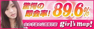 「ガールズマップ」は日本最大級の恋人募集掲示板です。