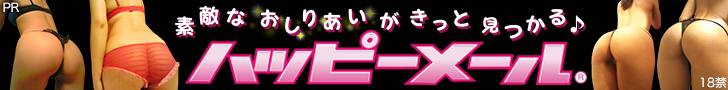 毎日が楽しくなる最新恋愛コミュニティサイト「ハッピーメール」！