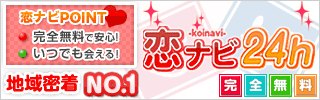 日本最大級の恋人募集掲示板！恋ナビ24h