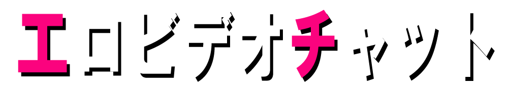 【最高のオナニー】エロビデオチャット＆ビデオ通話アプリ特集