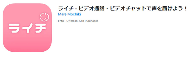 ビデオ通話・ビデオチャットで声を届けよう！ライチ
