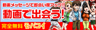 元祖･出会い系サイト☆モバコイ☆登録者数業界屈指約100万人！