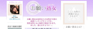 30代～50代女性との素敵な出会いのお願い熟女