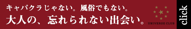 会員制高級交際クラブ！ユニバース倶楽部